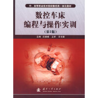 《数控车床编程与操作实训》[54M]百度网盘|pdf下载|亲测有效