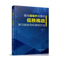 《面向强噪声场景的低秩稀疏学目标跟踪方法计算机与互联网田丹著中国水利水电》[92M]百度网盘|pdf下载|亲测有效