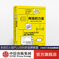 《网络的力量连接人们生活的六大原则中信》[97M]百度网盘|pdf下载|亲测有效