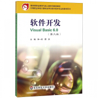 《软件开发VisualBasic6.0(中等职业学校计算机应用与软件技术专业教学用书》[54M]百度网盘|pdf下载|亲测有效