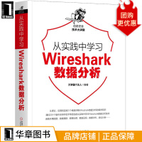 《从实践中学习Wireshark数据分析霸IT达人》[62M]百度网盘|pdf下载|亲测有效