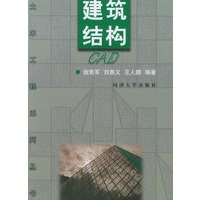 《建筑结构CAD——土木工程系列丛书钱若军,刘惠义,王人鹏同济》[53M]百度网盘|pdf下载|亲测有效