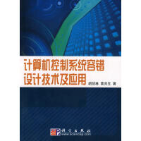 《计算机控制系统容错设计技术及应用胡绍林科学计算机与互联网书》[46M]百度网盘|pdf下载|亲测有效