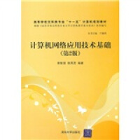 《高等学校文科类专业“十一五”计算机规划教材：计算机网络应用技术基础》[60M]百度网盘|pdf下载|亲测有效