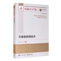 《国之重器出版工程天基物联网技术》[55M]百度网盘|pdf下载|亲测有效