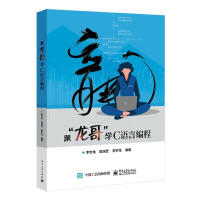 《跟“龙哥”学C语言编程计算机与互联网李志龙语言文字》[49M]百度网盘|pdf下载|亲测有效