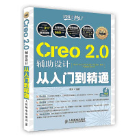 《Creo2.0辅助设计从入门到精通》[74M]百度网盘|pdf下载|亲测有效