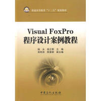 《VISUALFOXPRO程序设计案例教程杨永》[58M]百度网盘|pdf下载|亲测有效