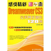 《感受精彩：DreamweaverCS3完美网页制作例》[74M]百度网盘|pdf下载|亲测有效