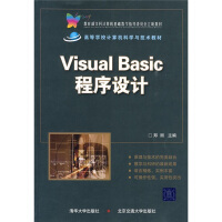 《教育部文科计算机基础教学指导委员会立项教材：VisualBasic程序设计》[41M]百度网盘|pdf下载|亲测有效