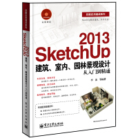 《技能应用速成系列：SketchUp建筑、室内、园林景观设计从入门到精通》[84M]百度网盘|pdf下载|亲测有效