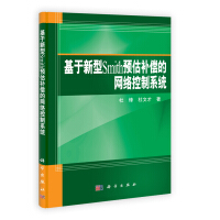 《基于新型Smith预估补偿的网络控制系统》[88M]百度网盘|pdf下载|亲测有效