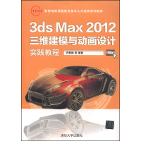 《教育部实用型信息技术人才培养系列教材：3dsMax三维建模与动画设计实践教程》[92M]百度网盘|pdf下载|亲测有效
