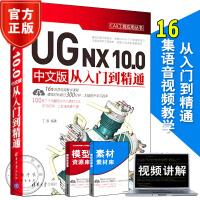 《ug.0教程书籍UGNX.0中文版从入门到精通ugnx完全自学软件制籍》[58M]百度网盘|pdf下载|亲测有效