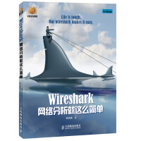 《信息安全技术丛书：Wireshark网络分析就这么简单》[53M]百度网盘|pdf下载|亲测有效