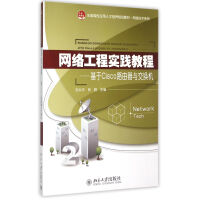 《网络工程实践教程--基于Cisco路由器与交换机》[75M]百度网盘|pdf下载|亲测有效