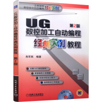 《UG数控加工自动编程经典实例教程》[51M]百度网盘|pdf下载|亲测有效