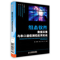 《组态软件数据采集与串口通信测控应用实战刘恩博田敏》[91M]百度网盘|pdf下载|亲测有效