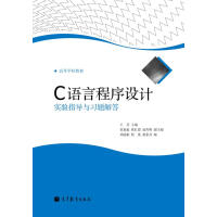 《C语言程序设计实验指导与习题解答》[73M]百度网盘|pdf下载|亲测有效