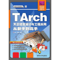 《TArch天正建筑设计与工程应用从新手到高手》[93M]百度网盘|pdf下载|亲测有效