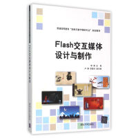 《Flash交互媒体设计与制作》[98M]百度网盘|pdf下载|亲测有效