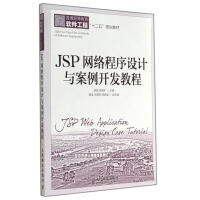 《JSP网络程序设计与案例开发教程》[82M]百度网盘|pdf下载|亲测有效
