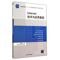 《Internet技术与应用基础》[44M]百度网盘|pdf下载|亲测有效