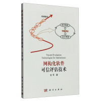 《网构化软件可信评估技术》[94M]百度网盘|pdf下载|亲测有效