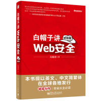 《白帽子讲Web安全纪念版道哥黑客攻防教程网站网络信息教材正品真品》[81M]百度网盘|pdf下载|亲测有效