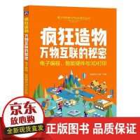 《疯狂造物：万物互联的秘密——电子编程、智能硬件与3D打印贝勒教学工作室机械工业》[67M]百度网盘|pdf下载|亲测有效