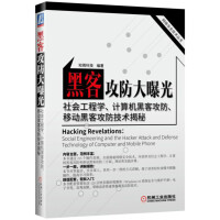 《黑客攻防大曝光—社会工程学、计算机黑客攻防、移动黑客攻防技术揭秘》[46M]百度网盘|pdf下载|亲测有效