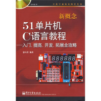 《新概念单片机C语言教程：入门、提高、开发、拓展全攻略》[74M]百度网盘|pdf下载|亲测有效