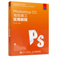 《PhotoshopCC淘宝美工实用教程》[75M]百度网盘|pdf下载|亲测有效