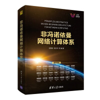 《非冯诺依曼网络计算体系》[76M]百度网盘|pdf下载|亲测有效