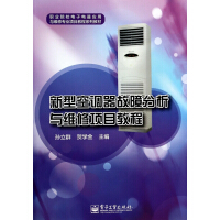 《新型空调器故障分析与维修项目教程》[65M]百度网盘|pdf下载|亲测有效