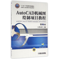 《AutoCAD机械图绘制项目教程(第2版机械工业精品教材十三五职业教育规划教材》[54M]百度网盘|pdf下载|亲测有效