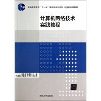 《计算机网络技术实践教程》[64M]百度网盘|pdf下载|亲测有效