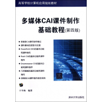 《多媒体CAI课件制作基础教程》[42M]百度网盘|pdf下载|亲测有效