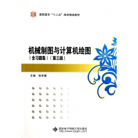 《机械制图与计算机绘图》[75M]百度网盘|pdf下载|亲测有效