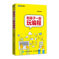 《和孩子一起玩编程》[60M]百度网盘|pdf下载|亲测有效