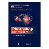 《Photoshop图形图像处理计算机与互联网袁琰星，卢道设，邓惠俊主编》[73M]百度网盘|pdf下载|亲测有效