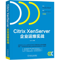 《CitrixXenServer企业运维实战》[70M]百度网盘|pdf下载|亲测有效