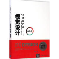 《互联网产品视觉设计配色篇》[49M]百度网盘|pdf下载|亲测有效