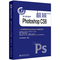 《极简PhotoshopCS6一分钟学会PhotoshopCS6的艺术》[69M]百度网盘|pdf下载|亲测有效