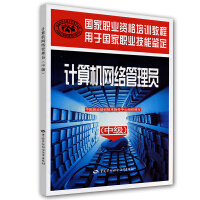 《中级国家职业资格培训教程：计算机网络管理员》[98M]百度网盘|pdf下载|亲测有效