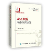 《动态赋能网络空间防御杨林,于全》[89M]百度网盘|pdf下载|亲测有效
