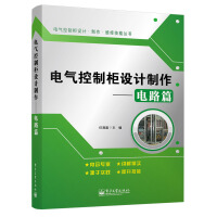 《电气控制柜设计制作——电路篇》[62M]百度网盘|pdf下载|亲测有效