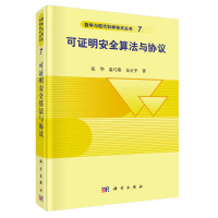 《可证明安全算法与协议》[63M]百度网盘|pdf下载|亲测有效