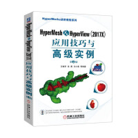 《HyperMesh&HyperView应用技巧与高级实例第2版》[52M]百度网盘|pdf下载|亲测有效