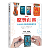 《摩登创客：与智能手机和平板电脑共舞》[44M]百度网盘|pdf下载|亲测有效
